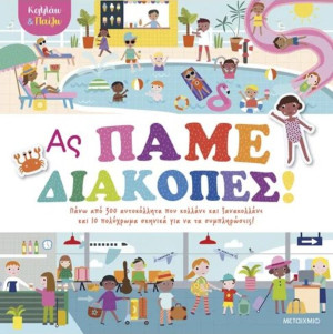 Κολλάω & Παίζω-Ας Πάμε Διακοπές! (978-618-03-4193-5)