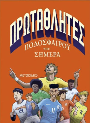 Πρωταθλητές Ποδοσφαίρου Του Σήμερα (978-618-03-4389-2)