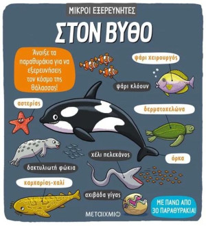Στον Βυθό-Μικροί Εξερευνητές (978-618-03-1638-4)