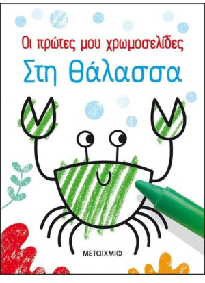 Οι Πρώτες Μου Χρωμοσελίδες-Στη Θάλασσα (978-618-03-2503-4)