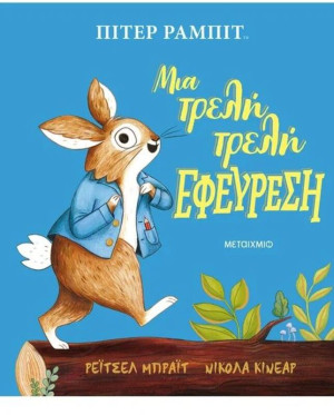 Πίτερ Ράμπιτ:Μια Τρελή Εφεύρεση (978-618-03-2595-9)