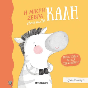Η Μικρή Ζέβρα Είναι Πολύ Καλή-Μικρά Ζωάκια Μεγάλα Συναισθήματα (978-618-03-2947-6)
