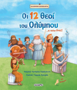 Οι 12 Θεοί Του Ολύμπου (1397)
