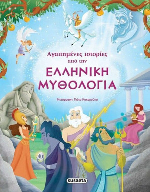 Αγαπημένες Ιστορίες Από Την Ελληνική Μυθολογία (1469)