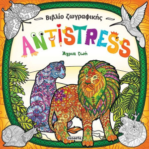 Βιβλίο Ζωγραφικής Antistress 1-Άγρια Ζωή (1953)