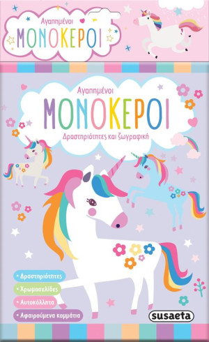 Αγαπημένοι Μονόκεροι (2245)