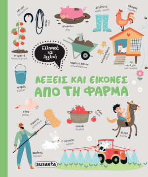 Λέξεις Και Εικόνες-Ελληνικά Και Αγγλικά 1-Από Τη Φάρμα (2356)