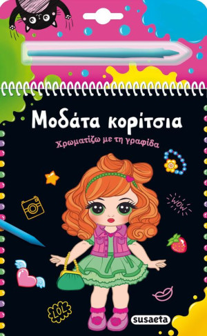Χρωματίζω Με Τη Γραφίδα 1-Μοδάτα Κορίτσια (2502)