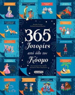365 Ιστορίες Από Όλο Τον Κόσμο (2523)