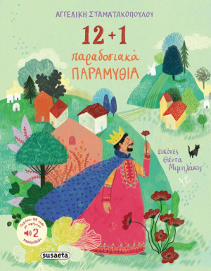 12+1 Παραδοσιακά Παραμύθια (2524)
