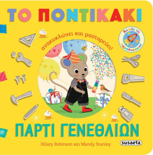 Το Ποντικάκι Ανακυκλώνει & Μαστορεύει 1-Πάρτι Γενεθλίων (2650)