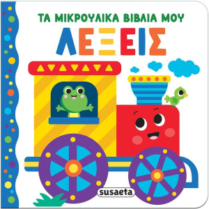 Τα Μικρούλικα Βιβλία Μου 3-Λέξεις (2656)