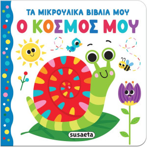 Τα Μικρούλικα Βιβλία Μου 4-Ο Κόσμος Μου (2657)