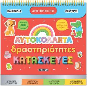 Αυτοκόλλητα, Δραστηριότητες, Κατασκευές (2664)
