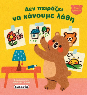 Μικρό Αρκουδάκι 1-Δεν Πειράζει Να Κάνουμε Λάθη (2682)