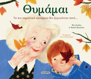 Θυμάμαι (2703)