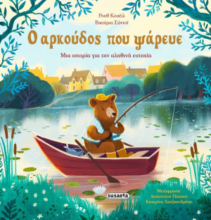 Ο Αρκούδος Που Ψάρευε (2726)