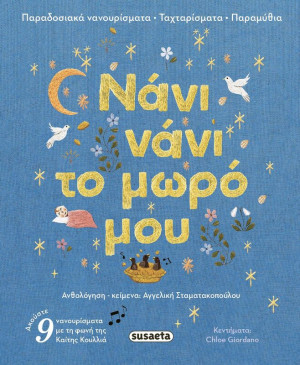 Νάνι Νάνι Το Μωρό Μου (2727)