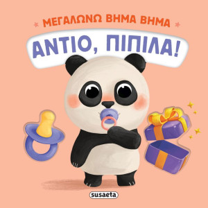 Μεγαλώνω Βήμα Βήμα 1-Αντίο, Πιπίλα! (2734)