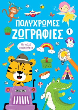 Πολύχρωμες Ζωγραφιές 1-Μπλε (2812)