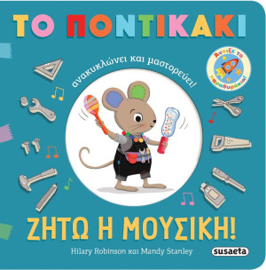 Το Ποντικάκι Ανακυκλώνει & Μαστορεύει 2-Ζήτω Η Μουσική! (2651)
