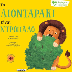 Ιστορίες Για Τα Συναισθήματα 1-Το Λιονταράκι Είναι Ντροπαλό (2257)