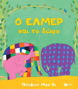 Ο Έλμερ Και Το Δώρο (06727)