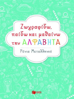 Ζωγραφίζω,Παίζω Και Μαθαίνω Την Αλφαβήτα (09041)