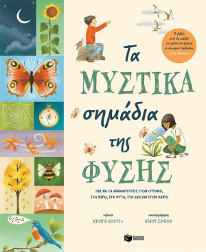 Τα Μυστικά Σημάδια Της Φύσης-Πως Να Τα Ανακαλύπτεις (10955)