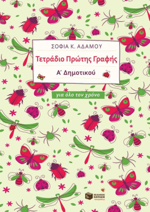 Τετράδιο Πρώτης Γραφής Για Όλο Τον Χρόνο (11162)