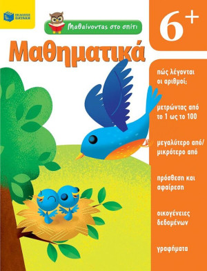 Μαθαίνοντας Στο Σπίτι-Μαθηματικά 6+ (11446)