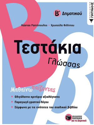 Τεστάκια Γλώσσας Β' Δημοτικού (11773)