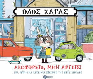 Οδός Χαράς-Λεωφορείο Μην Αργείς! (13980)
