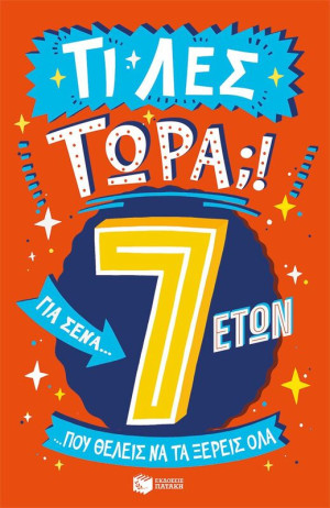 Τι Λες Τώρα;! Για Σένα...Που Θέλεις Να Τα Ξέρεις Όλα 7 Ετών (14205)