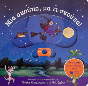 Μια Σκούπα, Μα Τι Σκούπα! -Ένα Βιβλίο Με Κινούμενα Μέρη (14672)