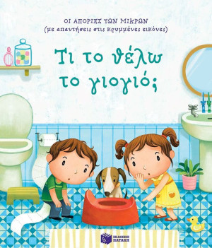 Τι Το Θέλω Το Γιογιό; -Οι Απορίες Των Μικρών (14693)
