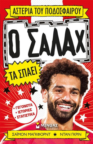 Ο Σαλάχ Τα Σπάει (01191)