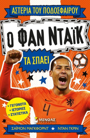 Ο Φαν Ντάικ Τα Σπάει(01205)