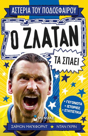 Ο Ζλάταν Τα Σπάει (01208)