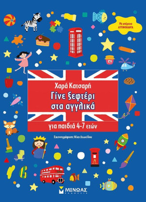 Γίνε Ξεφτέρι Στα Αγγλικά (11198)