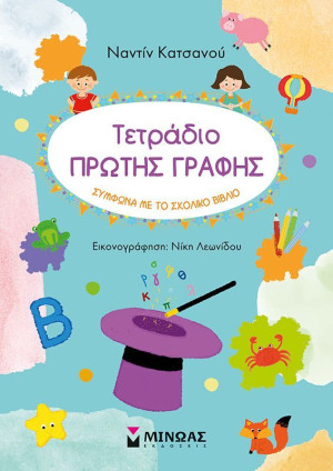 Τετράδιο Πρώτης Γραφής (11212)