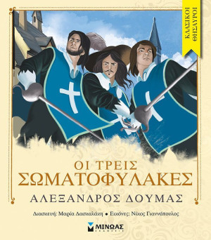 Οι Τρεις Σωματοφύλακες (14058)