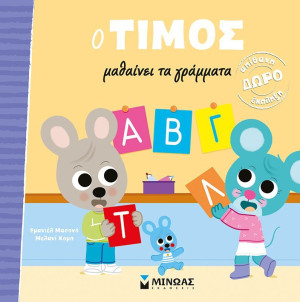 Ο Τίμος Μαθαίνει Τα Γράμματα (14384)