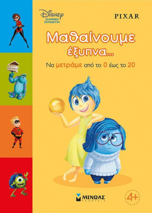 Disney Pixar-Μαθαίνουμε Έξυπνα...Να Μετράμε Από Το 0 Έως Το 20 (61280)