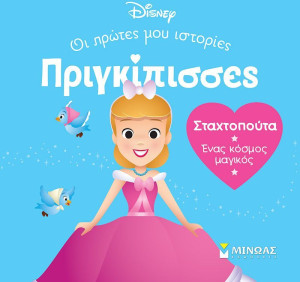 Disney DB-Πριγκίπισσες Σταχτοπούτα (61312)