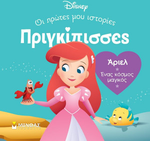 Disney DB-Πριγκίπισσες Άριελ (61315)