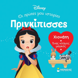 Disney DB-Πριγκίπισσες Χιονάτη (61317)