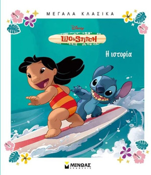 Disney Lilo & Stitch-Η Ιστορία (61408)