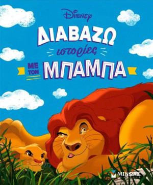 Disney Διαβάζω Ιστορίες Με Τον Μπαμπά (61458)