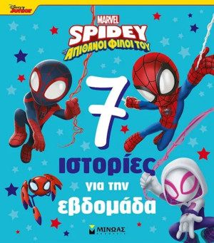 Spidey & Απίθανοι Φίλοι Του-7 Ιστορίες Για Την εβδομάδα (73065)